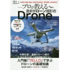 プロが教える最新ドローン撮影術　入門機「ＴＥＬＬＯ」で学ぶドローンの基礎知識