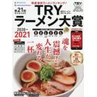 第２１回業界最高権威ＴＲＹラーメン大賞　２０２０－２０２１