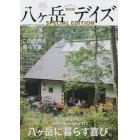 八ケ岳デイズ　森に遊び、高原に暮らすライフスタイルマガジン　特別版