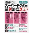 スーパードクターに教わる最新治療　２０２３