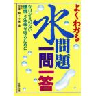 よくわかる水問題一問一答　かけがえのない環境と生命を守るために