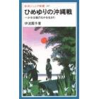 ひめゆりの沖縄戦　少女は嵐のなかを生きた