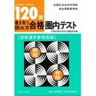 １２０回書き取り読み方合格圏内テスト