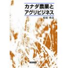 カナダ農業とアグリビジネス