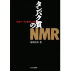 タンパク質のＮＭＲ　構造データの解釈と評価