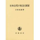 日本古代の社会と国家