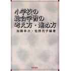 小学校の総合学習の考え方・進め方