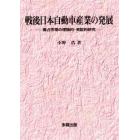 戦後日本自動車産業の発展　寡占市場の理論的・実証的研究