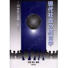 現代社会の経営学　２１世紀の課題と展望