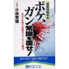 ボケ、ガン常識を覆せ！　健康情報革命　あなたを救う究極のリフレッシュ療法