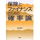 保険とファイナンスのための確率論