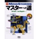 ＬＥＧＯ　ＭＩＮＤＳＴＯＲＭＳマスターへの道