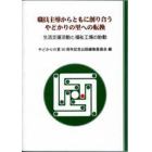 職員主導からともに創り合うやどかりの里への転換　生活支援活動と福祉工場の胎動