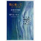 筏に乗って　東アジア号の連詩　日・中・韓対訳