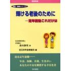 輝ける老後のために　定年前後これだけは