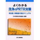 よくわかる洗浄のＰＲＴＲ対策　排出量、移動量の算出マニュアル