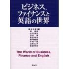 ビジネス，ファイナンスと英語の世界