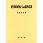 刑事証拠法の新展開