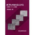 オプトメカトロニクス　光情報システムの基礎