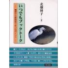 いつでもブックトーク　構想から実施まで８つのポイント