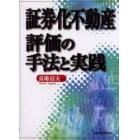 証券化不動産評価の手法と実践