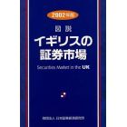 図説イギリスの証券市場　２００２年版