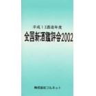 全国新酒鑑評会　２００２