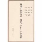 越境する芸術家　現在、ブレイクを読む