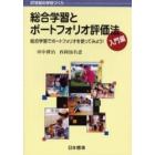 総合学習とポートフォリオ評価法　入門編