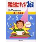 算数授業力アップ！３６選　４～６年編