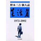 野本三吉個人誌　生活者１９７２－２００２