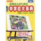 お母さんのための私立中学校大事典　近畿版　２００４年版　生活面こんなとこ知りたい