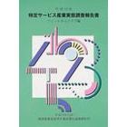 特定サービス産業実態調査報告書　フィットネスクラブ編平成１４年