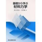 基礎から学ぶ材料力学