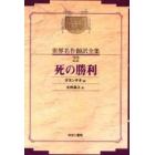 昭和初期世界名作翻訳全集　２２　復刻　オンデマンド版