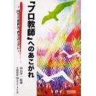 「プロ教師」へのあこがれ　ＴＯＳＳ学生奮闘記・熱き志と共に