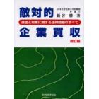 敵対的企業買収　原因と対策に関する法律問題のすべて