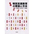 特別支援教育の理論と方法