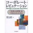 コーポレート・レピュテーション　「会社の評判」をマネジメントする