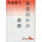 幾度目かの最期　久坂葉子作品集