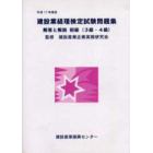 建設業経理検定試験問題集・解答と解説初級〈３級・４級〉　平成１７年度版