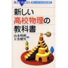 新しい高校物理の教科書