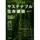 サステナブル生命建築　慶応義塾大学大学院理工学研究科２１世紀ＣＯＥプログラム『知能化から生命化へのシステムデザイン』サステナブル生命建築グループ