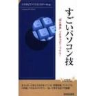 すごいパソコン技　“隠れ機能”で仕事力がアップする！