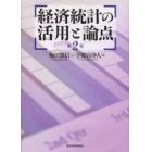 経済統計の活用と論点　第２版