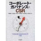 コーポレート・ガバナンスとＣＳＲ