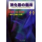 消化器の臨床　Ｖｏｌ．９Ｎｏ．２（２００６－４・５）