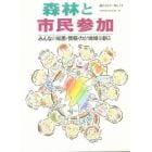 森林と市民参加　みんなの知恵・情報・力が