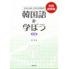 韓国語を学ぼう　初級　別冊練習帳