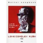 井上陽水ＬＯＶＥ　ＣＯＭＰＬＥＸ＋ベスト